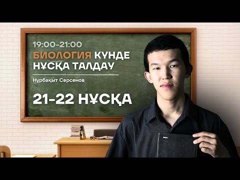 Видео: 21-22 НАҒЫЗ ҰБТ НҰСҚА ТАЛДАУ - БИОЛОГИЯ | НУРБА АҒАЙ
