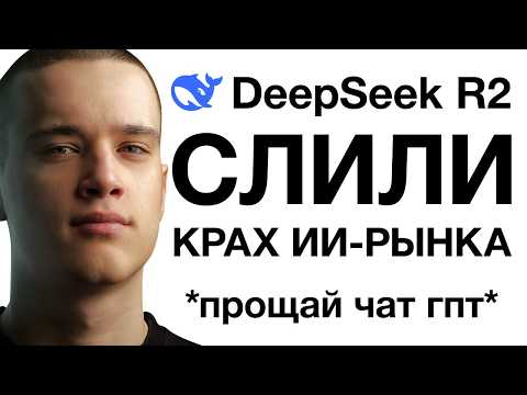 Видео: DeepSeek R2 — ИИ, который ПЕРЕВЕРНЕТ ИГРУ (полный обзор того, что нас ждет)