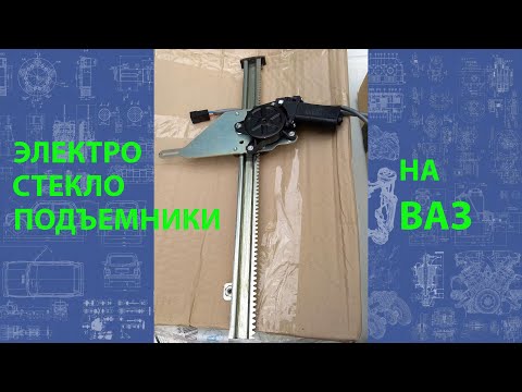 Видео: Установка электростеклоподъемников на ВАЗ