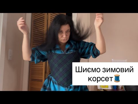 Видео: Пошиття корсету😍 лекала від @nastasiy 
