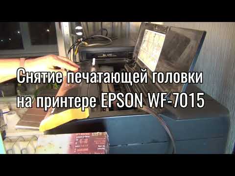 Видео: Снятие печатающей головки на принтере EPSON WF 7015