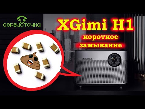 Видео: XGimi H1 Конденсаторы в КЗ менял 2 раза! Дичь!