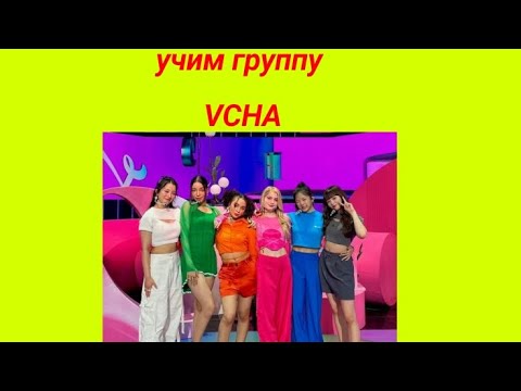 Видео: учим группу VCHA||как различать участниц?