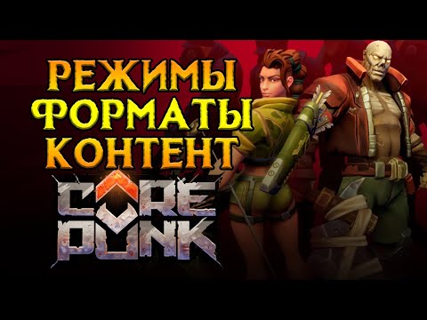 Видео: Подробный PVP разбор Corepunk MMORPG от Artificial Core