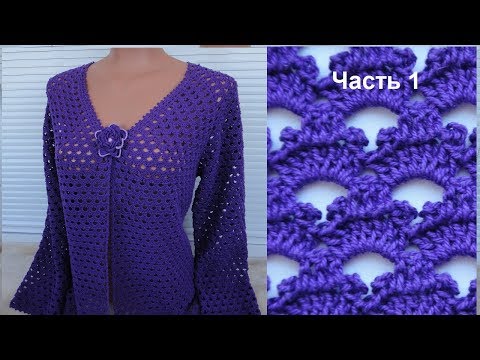 Видео: Ажурный жакет крючком. Реглан сверху. Росток. Подрезы. Часть 1. Jacket crochet