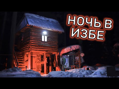 Видео: 2\3 Живу в тайге в пятизвёздочной Избе! Часть 2. Игорь Лесник.