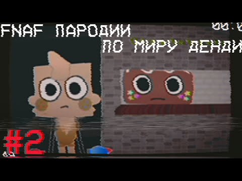 Видео: FNAF ПАРОДИИ ПО МИРУ ДЕНДИ #2