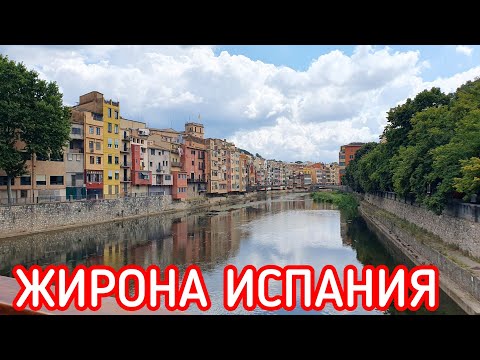 Видео: Прогулка по Жироне глазами туриста!