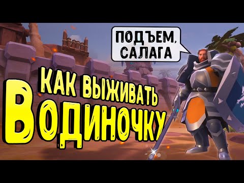 Видео: КАК ВЫЖИВАЕТ ОДИНОЧКА в Альбион Онлайн