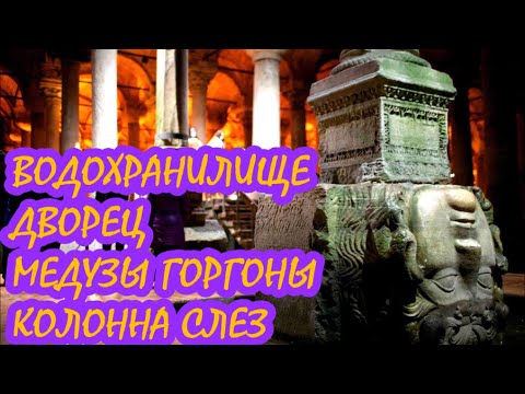 Видео: ЦИСТЕРНА БАЗИЛИКА - ПОДЗЕМНОЕ ВОДОХРАНИЛИЩЕ СТАМБУЛА.ДРУГИЕ ВОДОХРАНИЛИЩА В РЕСТОРАНЕиГЮЛЬХАНЕ ПАРКЕ