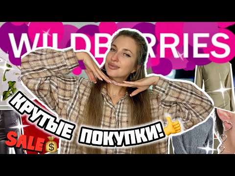 Видео: 💰КРУТЫЕ И БЮДЖЕТНЫЕ ПОКУПКИ С ВАЙЛДБЕРИС✨РАСПАКОВКА С WILDBERRIES✨ОДЕЖДА С ПРИМЕРКОЙ✨АКСЕССУАРЫ С ВБ