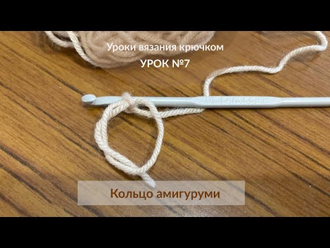 Видео: Урок №7. Кольцо амигуруми. Уроки вязания крючком для начинающих.
