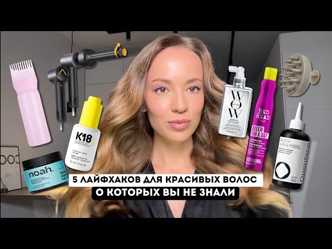 Видео: 5 ЛАЙФХАКОВ ДЛЯ КРАСИВЫХ ВОЛОС В ДОМАШНИХ УСЛОВИЯХ / МОИ ФАВОРИТЫ