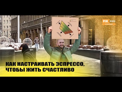 Видео: PIR—COFFEE 2023. Данила Кочетков. Как настраивать эспрессо, чтобы жить счастливо