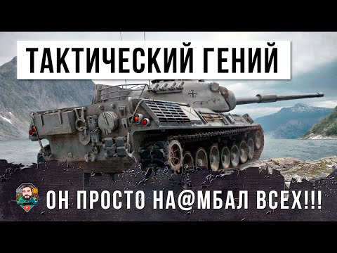 Видео: ОБАЛДЕТЬ! ВОТ - НАСТОЯЩИЙ ГЕНИЙ ТАКТИКИ! ОБМАНЫВАЕТ ВСЕХ! ВРАГИ ОШАЛЕЛИ ОТ ЭТОГО БОЯ WORLD OF TANKS!