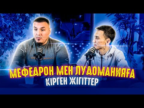 Видео: "Мефедрон мен Лудоманиядан қалай емделеміз" деген, сұрақтарға жауап іздедік.