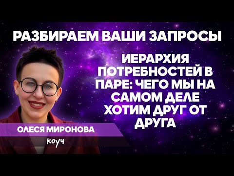 Видео: Потребности мужчины и женщины в личных отношениях