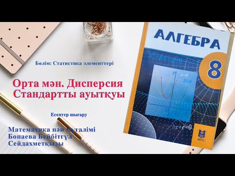 Видео: 8 сынып  Орта мән  Дисперсия  есептер шығару