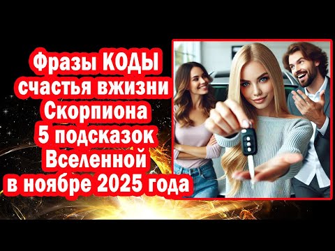 Видео: Скорпион в ШОКЕ 5 ТОЧЕК входа в СЧАСТЬЕ. Вселенная ОТКРЫЛА Фразы-коды на удачу ноябрь 2025