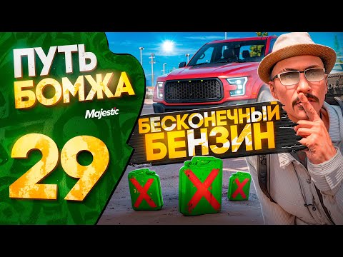 Видео: БАГ на БЕСКОНЕЧНЫЙ БЕНЗИН! ПУТЬ БОМЖА на MAJESTIC RP PHOENIX #29