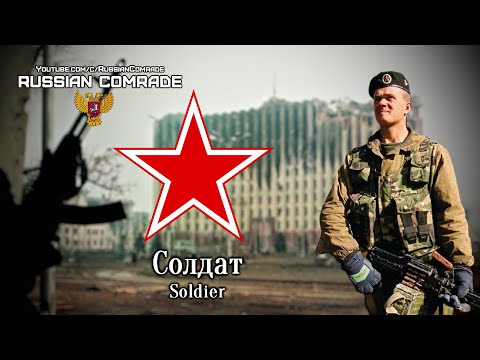 Видео: Russian Song | Солдат | Soldier [Любэ/Lyube] (English lyrics)