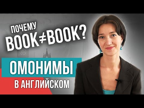 Видео: Одно слово на 10 значений. Омонимы в английском - как их учить? Изучаем язык с нуля легко и быстро!