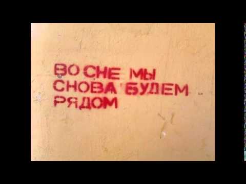 Видео: svastonov – по ночам снись.