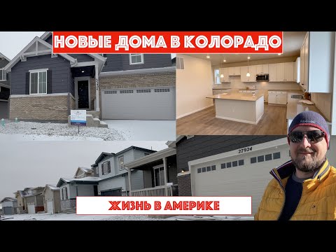Видео: Новые дома в Колорадо. ч1