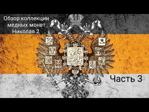 Видео: Пополняем коллекцию медных монет Николая 2