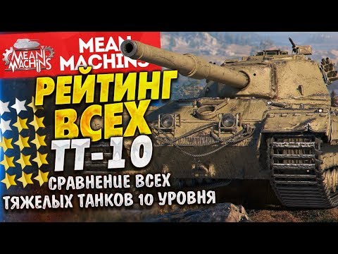 Видео: "СРАВНЕНИЕ ВСЕХ ТТ 10 УРОВНЯ" 28.02.18 / РЕЙТИНГ ТЯЖЕЛЫХ ТАНКОВ #Погнали