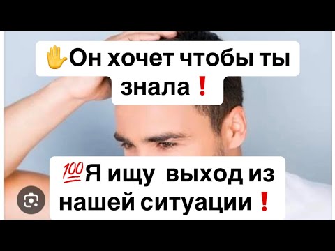 Видео: ✋Он хочет чтобы ты знала!❗️💯Я ищу выход из нашей ситуации❗️