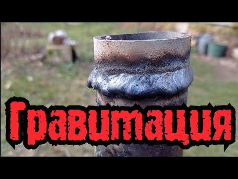 Видео: Ох уж этот жидкий металл - сварка на Планете Земля.(welding electrode position)