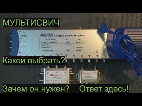 Видео: Выбор Мультисвича для частного дома и квартиры.