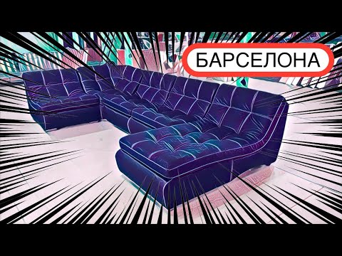 Видео: Модульный Диван Барселона от фабрики ТРИЛЛИОН