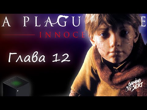 Видео: A Plague Tale Innocence - Глава 12: Все, что осталось | Xbox Series X