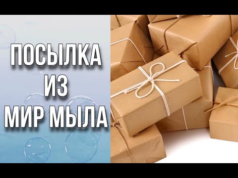 Видео: Посылка из Мир Мыла/Обзор форм/Ягоды/Тигрята/Примерка в купола/Мыловарение/Soap/Ароматик
