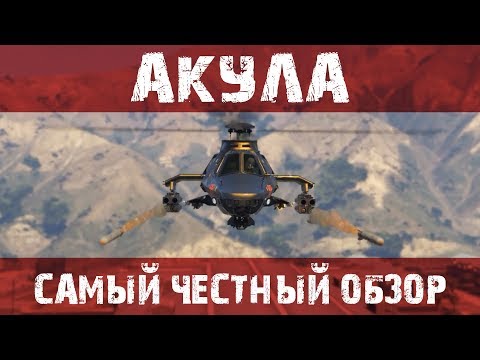 Видео: Читерский вертолет "Акула" в GTA Online. Самый честный обзор. Обновление судный день 1.42