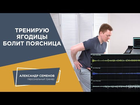 Видео: Тренирую ягодицы - болит поясница
