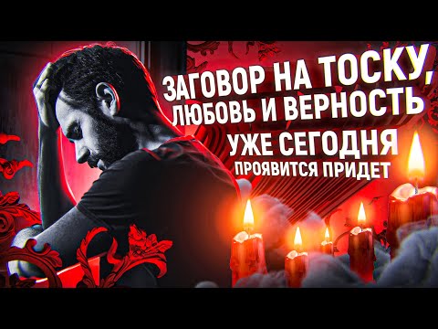 Видео: 💐❤️ЗАТОСКУЕТ ПО ТЕБЕ ПОСЛЕ ПРОСМОТРА, ЗАХОЧЕТ ТЕБЯ УВИДЕТЬ! НАСТОЯЩИЙ ДРЕВНИЙ ЗАГОВОР НА ЛЮБОВЬ!