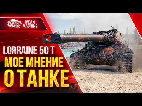 Видео: Lorraine 50 t - НОВЫЙ ТЯЖ за ЖЕТОНЫ ● Что может и стоит ли брать? ● ЛучшееДляВас