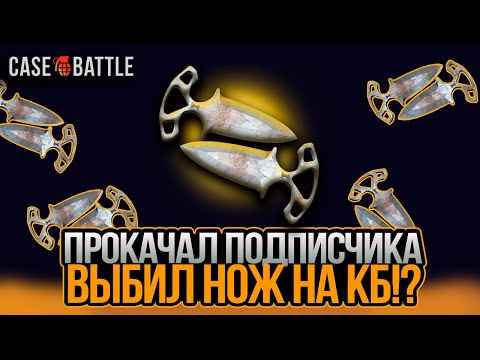 Видео: CASE-BATTLE: ВЫБИЛ НОЖ НА ПРОКАЧКЕ! ПОДПИСЧИК В ШОКЕ! ТАКТИКА НА КЕЙСБАТЛ!