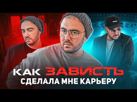 Видео: Как зависть сделала мне карьеру и чуть не убила