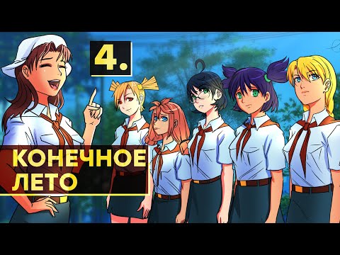 Видео: [СТРИМ] Бесконечное лето в озвучке iXBT games. ЧАСТЬ 4