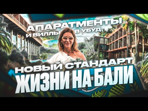 Видео: Новый стандарт жизни на Бали | Жилой комплекс в Убуд