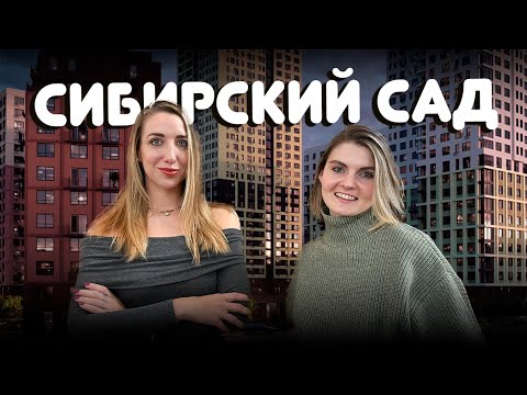 Видео: Обзор ЖК Сибирский сад. Страна Девелопмент. Новостройки Екатеринбурга