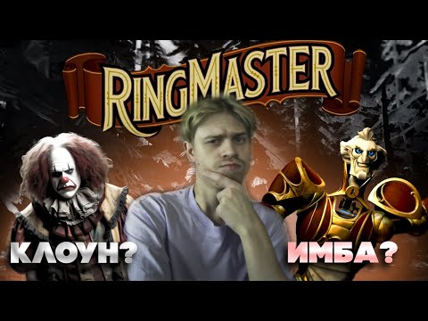 Видео: Ringmaster через удары палкой по хребту