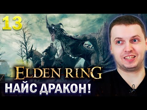 Видео: ПАПИЧ ВСТРЕЛ ОВЕР ЛВЛ ДРАКОНА! / Папич проходит Elden Ring (часть 13)