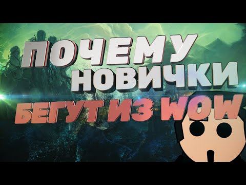 Видео: 5 ПРИЧИН ПОЧЕМУ НОВИЧКИ БЕГУТ ИЗ WORLD OF WARCRAFT