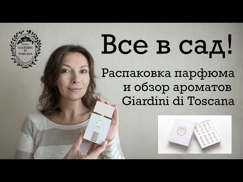 Видео: ВСЕ В САД! РАСПАКОВКА SHABBY CHIC  GIARDINI DI TOSCANA И ОБЗОР ДРУГИХ АРОМАТОВ БРЕНДА.