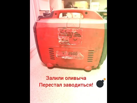 Видео: Fubag TI 2600 не заводиться.Залили оливковое масло!!!